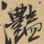 王铎艳书法图片