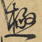 王铎极书法图片