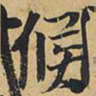 王铎候书法图片