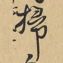 王铎扫书法图片