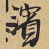 王铎滨书法图片