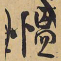 王铎愠书法图片