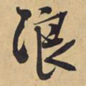 王铎浪书法图片