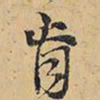 王铎肯书法图片