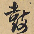 王铎鼓书法图片