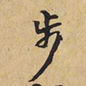 王铎步书法图片