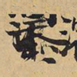王铎添书法图片