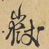 王铎岳书法图片