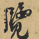 王铎览书法图片