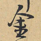 王铎金书法图片