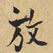 王铎放书法图片