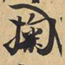 王铎掬书法图片