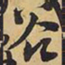 王铎谷书法图片