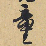 王铎童书法图片