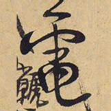 王铎电书法图片