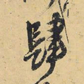王铎肆书法图片