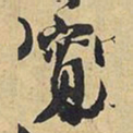 王铎宽书法图片
