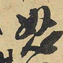 王铎怒书法图片