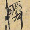 王铎瞬书法图片
