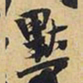 王铎默书法图片