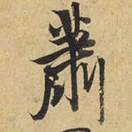 王铎萧书法图片