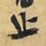 王铎止书法图片
