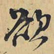 王铎欲书法图片