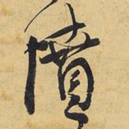 王铎愤书法图片