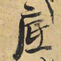 王铎底书法图片
