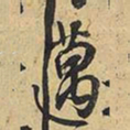 王铎迈书法图片