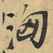 王铎汹书法图片