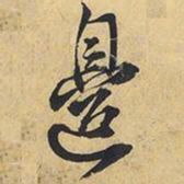 王铎边书法图片