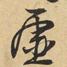 王铎虚书法图片