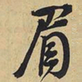 王铎眉书法图片
