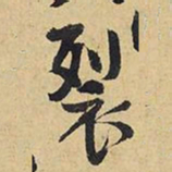王铎裂书法图片