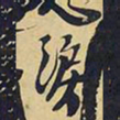 王铎泪书法图片