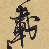 王铎载书法图片