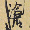 王铎沧书法图片