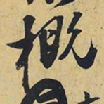 王铎概书法图片