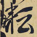 王铎耘书法图片
