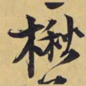王铎楸书法图片