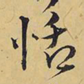 王铎恬书法图片