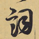 王铎词书法图片