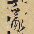 王铎乱书法图片