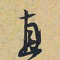 王铎直书法图片