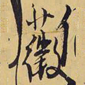 王铎薇书法图片