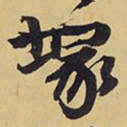 王铎冢书法图片