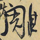 王铎雕书法图片