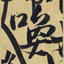 王铎唤书法图片