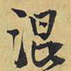 王铎混书法图片